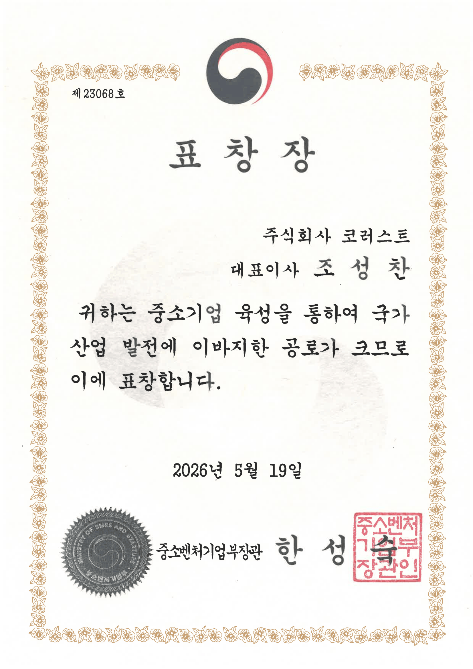 2026 중소벤처기업부장관 표창